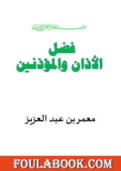 فضل الأذان والمؤذنين