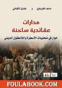 مدارات عقائدية ساخنة - حوار في منحنيات الاسطرة واللامعقول الديني - ط2