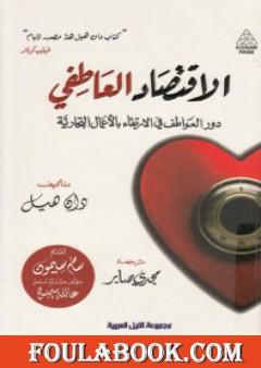 الاقتصاد العاطفي: دور العواطف في الإرتقاء بالأعمال التجارية