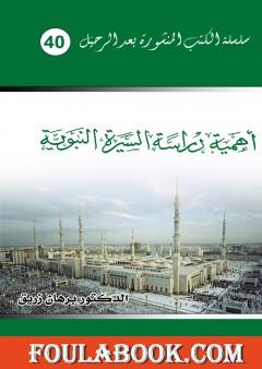 أهمية دراسة السيرة النبوية