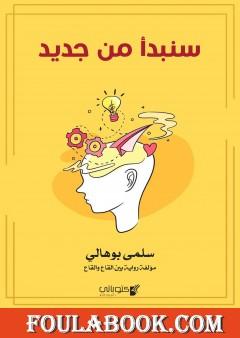 سنبدأ من جديد