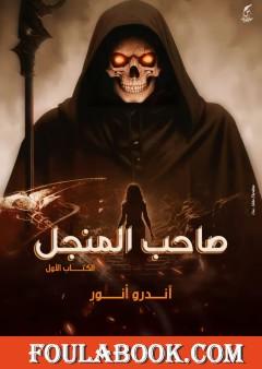 صاحب المنجل - الكتاب الأول