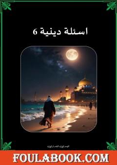 أسئلة دينية - الجزء السادس