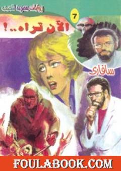 الآن تراه - سلسلة سافاري