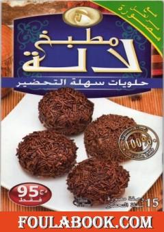 حلويات سهلة التحضير