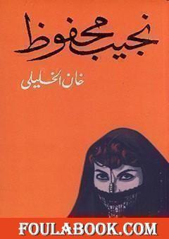 خان الخليلي