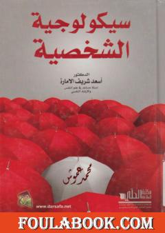 سيكولوجية الشخصية