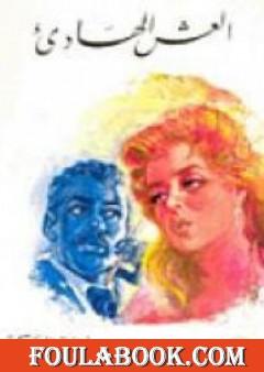 العش الهادئ