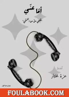 أما عني.. قلبي مل من التمني