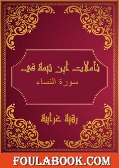 تأملات شيخ الاسلام ابن تيمية في القرآن الكريم سورة النساء