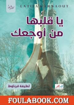 يا قلبها من أوجعك