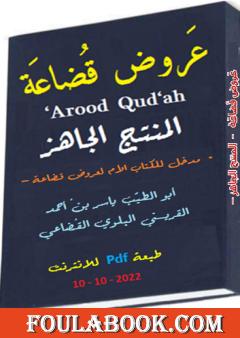 عروض قضاعة: المنتج الجاهز - المدخل للكتاب الأم