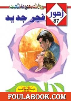 فجر جديد - سلسلة زهور