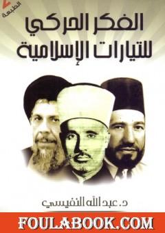 الفكر الحركي للتيارات الإسلامية