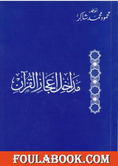 مداخل إعجاز القرآن