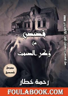 قصص من وكر الصمت