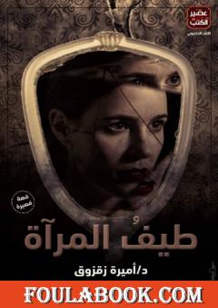 طيفُ المرآة