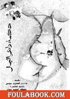 حكماء وادى النيل