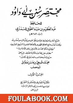 مختصر سنن أبي داود - الجزء الأول: الطهارة - المناسك