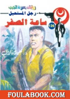 ساعة الصفر - سلسلة رجل المستحيل