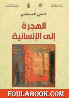 الهجرة إلى الإنسانية