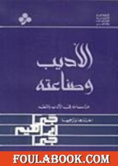 الأديب وصناعته