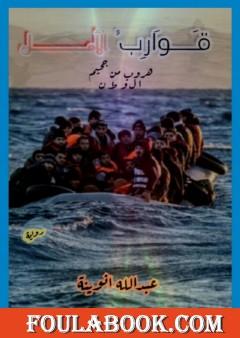 قوارب الأمل - هروب من جحيم الوطن