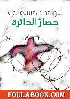 حصار الدائرة