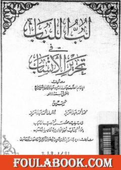 لب اللباب فى تحرير الأنساب