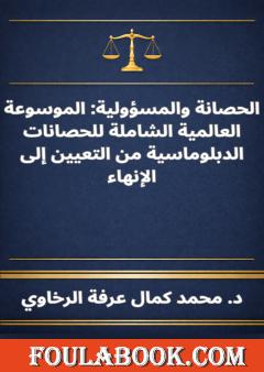 الحصانة والمسؤولية