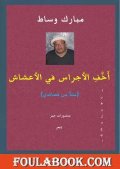 أَخْفِ الأجراس في الأعشاش - مئةٌ من  قصائدي