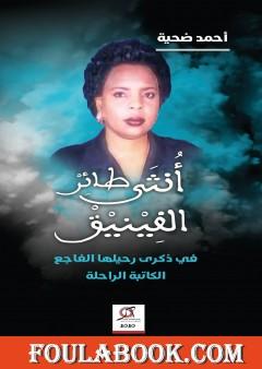 أنثى طائر الفينيق: تأبين وتكريم