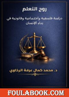 روح التعلم: دراسة فلسفية واجتماعية وقانونية في بناء الإنسان
