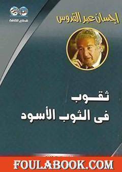 ثقوب في الثوب الأسود