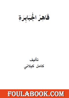 قاهر الجبابرة