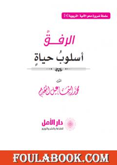 الرفق أسلوب حياة