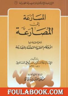 المسارعة الى المصارعة - ومعها مقدمة في الأحكام الفقهية المتعلقة بالمصارعة