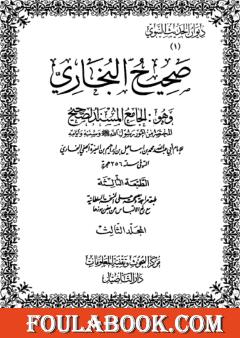 صحيح البخاري - ط. التأصيل - المجلد الثالث