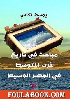 مباحث في تاريخ غرب المتوسط في العصر الوسيط