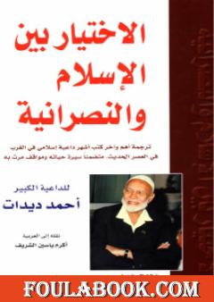 الاختيار بين الإسلام والنصرانية