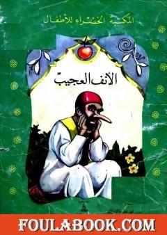 الأنف العجيب