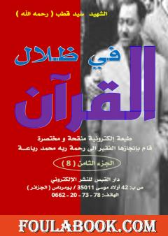 مختصر في ظلال القرآن - الجزء الثامن