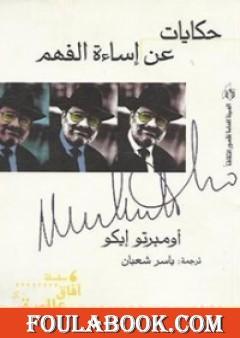 حكايات عن إساءة الفهم