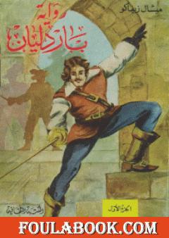 باردليان - الجزء الأول