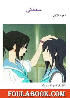 سعادتي - الجزء الأول