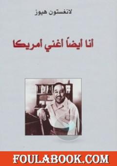 أنا أيضاً أغني أمريكا