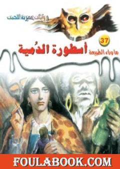 أسطورة الدمية - سلسلة ما وراء الطبيعة