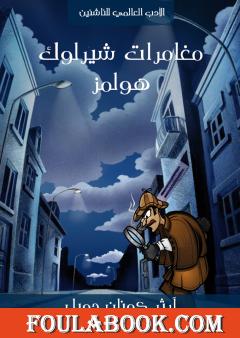 مغامرات شيرلوك هولمز