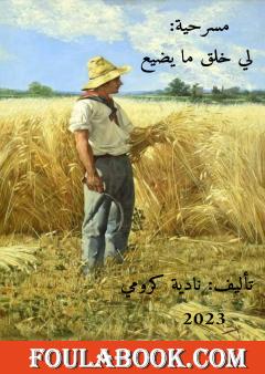 مونولوج لي خلق ما يضيع