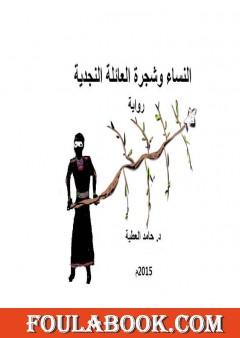 النساء وشجرة العائلة النجدية